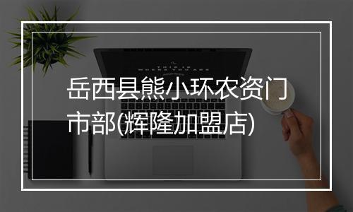 岳西县熊小环农资门市部(辉隆加盟店)