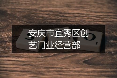 安庆市宜秀区创艺门业经营部