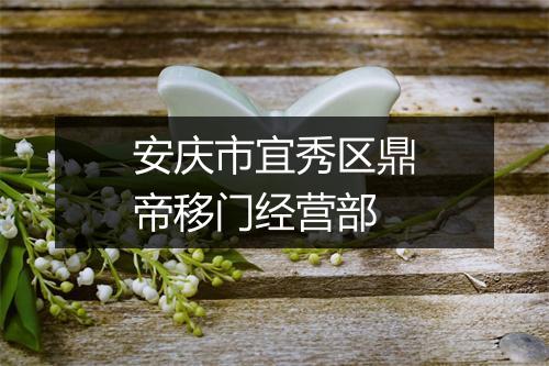 安庆市宜秀区鼎帝移门经营部
