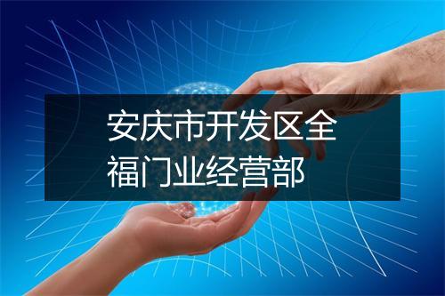 安庆市开发区全福门业经营部