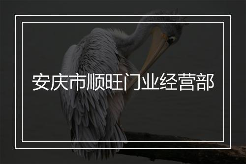 安庆市顺旺门业经营部