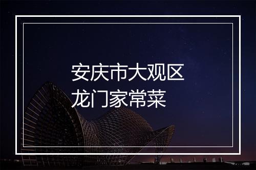 安庆市大观区龙门家常菜