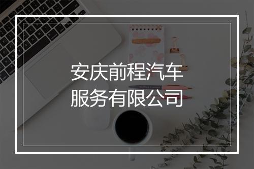 安庆前程汽车服务有限公司