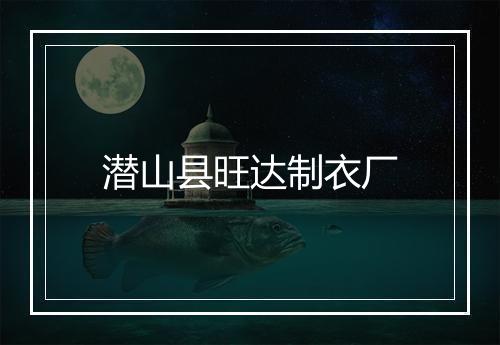 潜山县旺达制衣厂