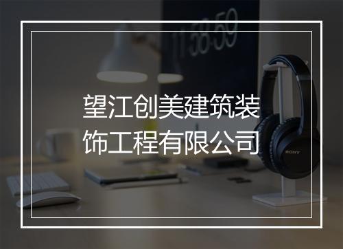 望江创美建筑装饰工程有限公司