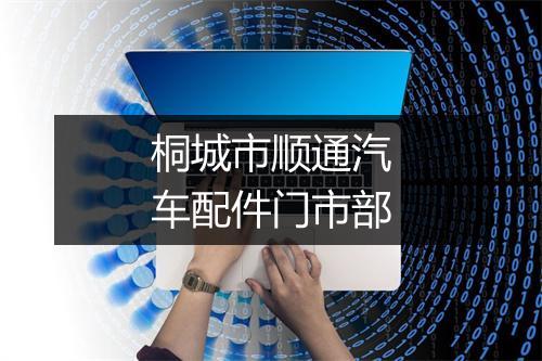 桐城市顺通汽车配件门市部