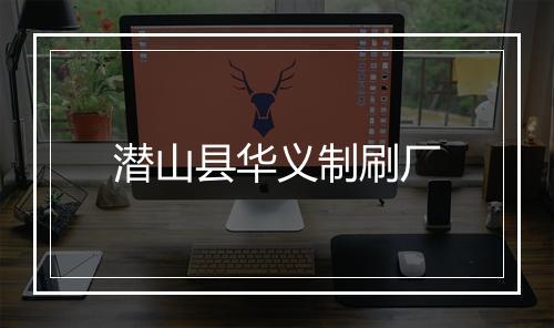 潜山县华义制刷厂