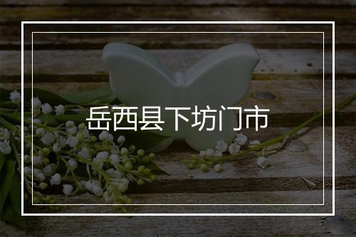 岳西县下坊门市