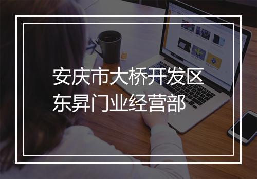 安庆市大桥开发区东昇门业经营部