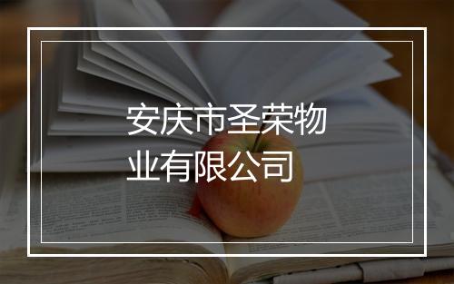 安庆市圣荣物业有限公司