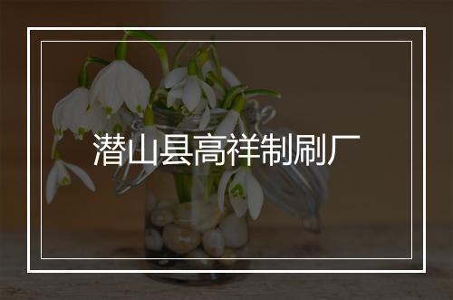 潜山县高祥制刷厂