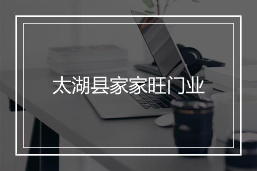太湖县家家旺门业