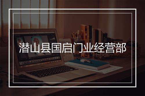 潜山县国启门业经营部