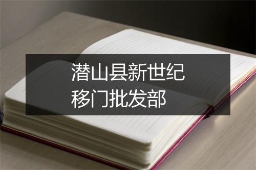 潜山县新世纪移门批发部