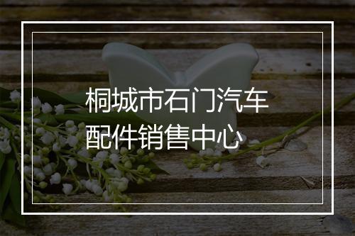 桐城市石门汽车配件销售中心