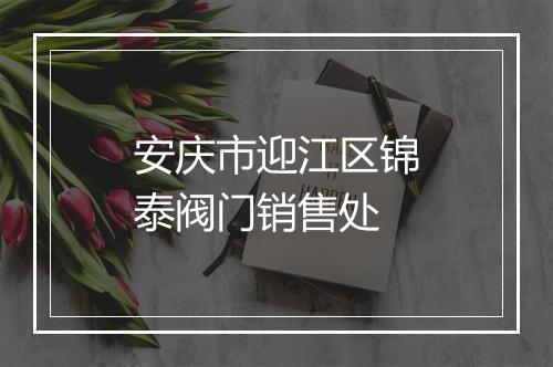 安庆市迎江区锦泰阀门销售处