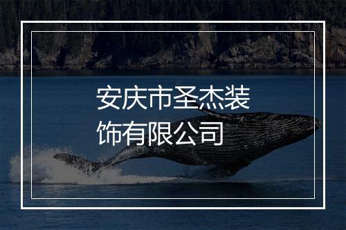 安庆市圣杰装饰有限公司