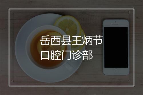 岳西县王炳节口腔门诊部
