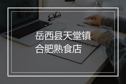 岳西县天堂镇合肥熟食店
