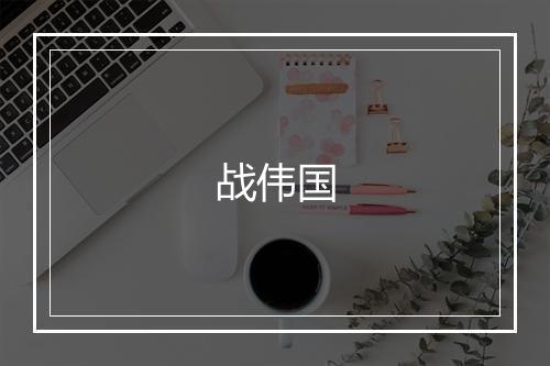 战伟国