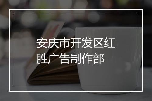 安庆市开发区红胜广告制作部