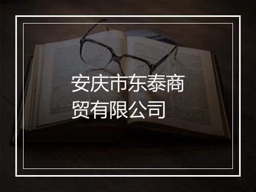 安庆市东泰商贸有限公司