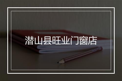 潜山县旺业门窗店