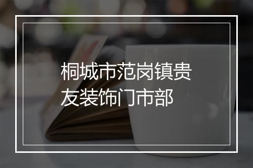 桐城市范岗镇贵友装饰门市部