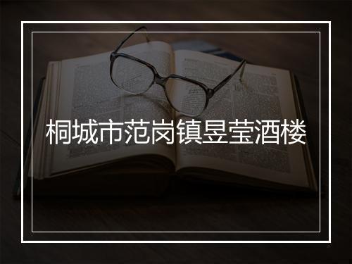 桐城市范岗镇昱莹酒楼