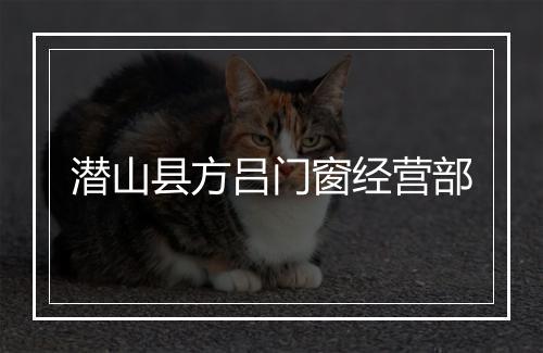 潜山县方吕门窗经营部