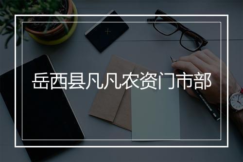 岳西县凡凡农资门市部