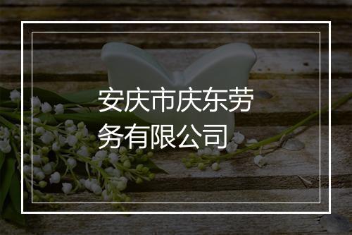 安庆市庆东劳务有限公司