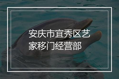 安庆市宜秀区艺家移门经营部