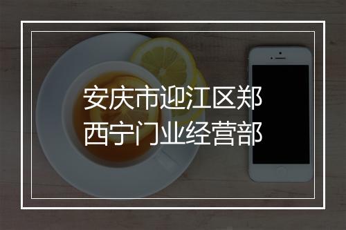 安庆市迎江区郑西宁门业经营部