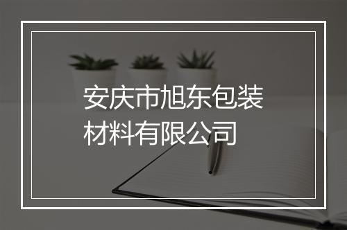 安庆市旭东包装材料有限公司