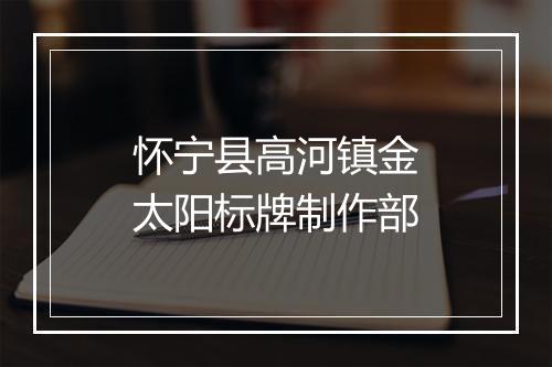 怀宁县高河镇金太阳标牌制作部