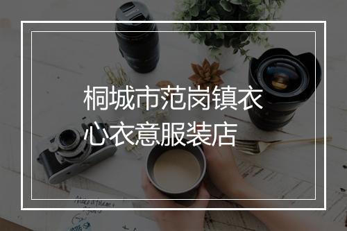 桐城市范岗镇衣心衣意服装店