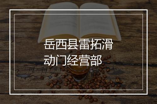 岳西县雷拓滑动门经营部