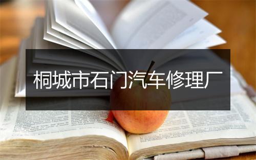 桐城市石门汽车修理厂