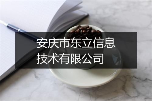 安庆市东立信息技术有限公司