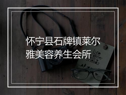 怀宁县石牌镇莱尔雅美容养生会所