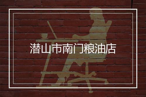 潜山市南门粮油店