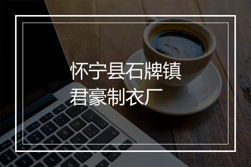 怀宁县石牌镇君豪制衣厂
