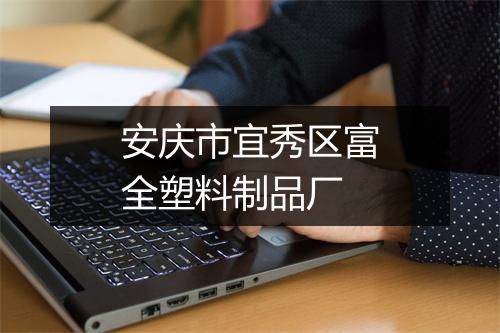安庆市宜秀区富全塑料制品厂
