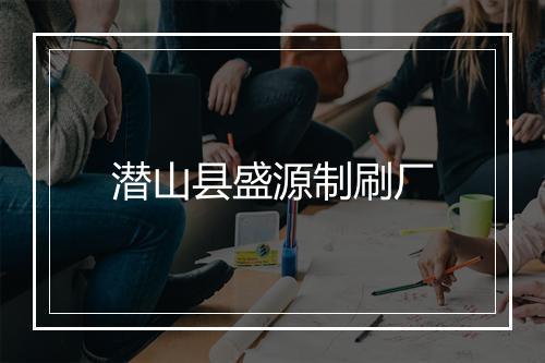 潜山县盛源制刷厂
