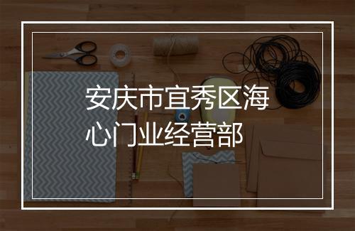 安庆市宜秀区海心门业经营部