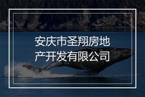 安庆市圣翔房地产开发有限公司