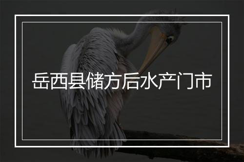 岳西县储方后水产门市