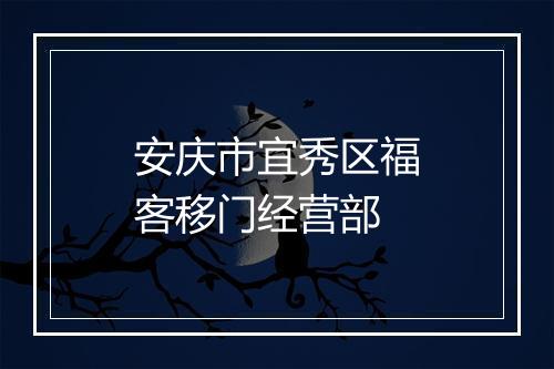 安庆市宜秀区福客移门经营部
