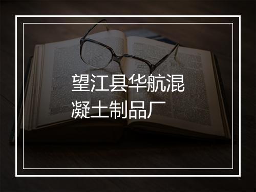 望江县华航混凝土制品厂